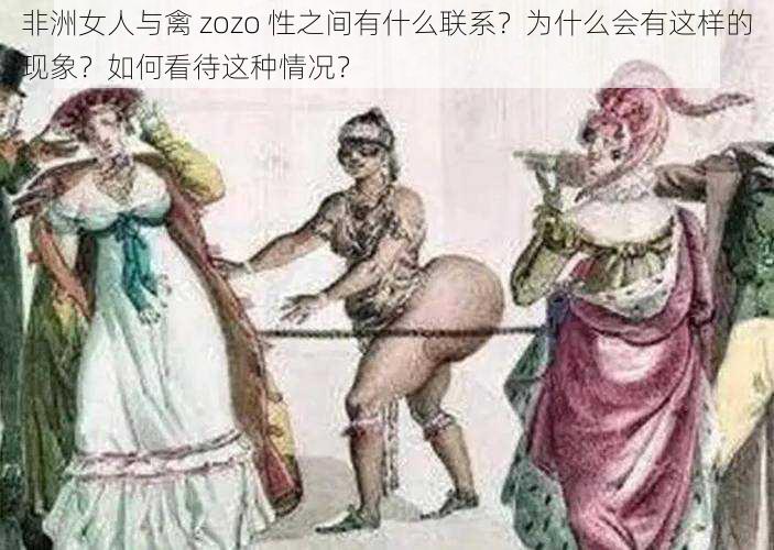 非洲女人与禽 zozo 性之间有什么联系？为什么会有这样的现象？如何看待这种情况？