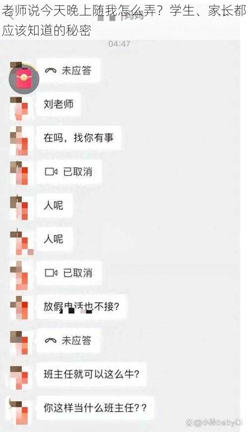 老师说今天晚上随我怎么弄？学生、家长都应该知道的秘密