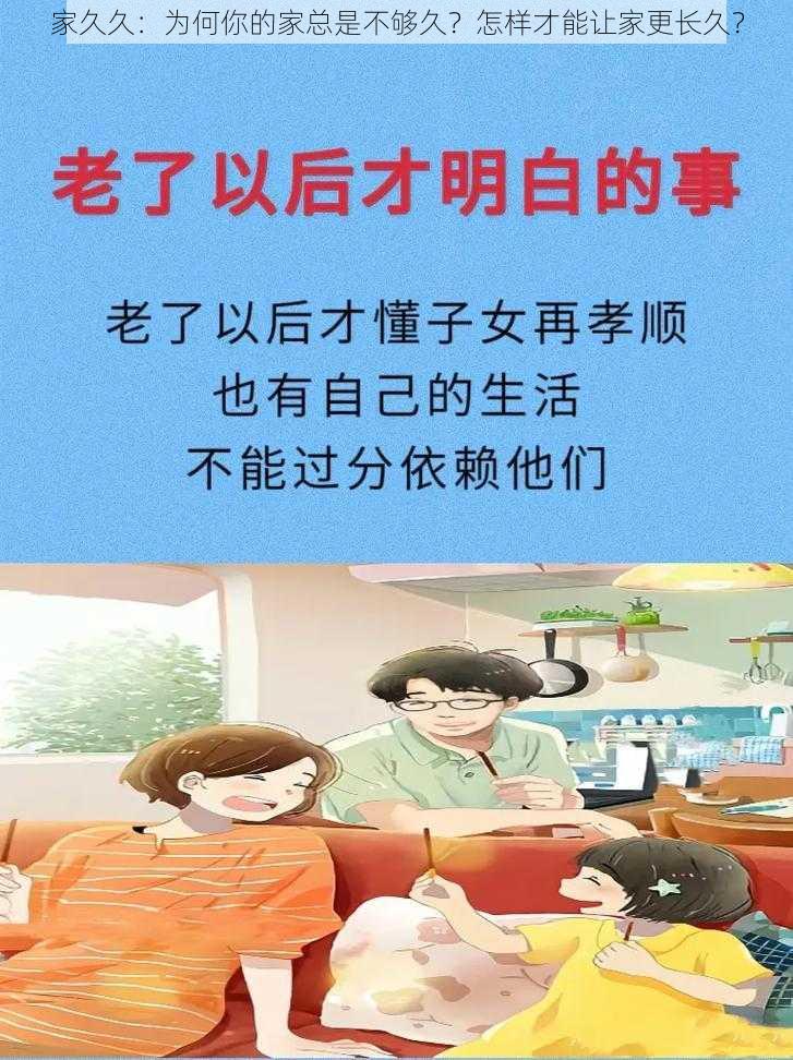 家久久：为何你的家总是不够久？怎样才能让家更长久？