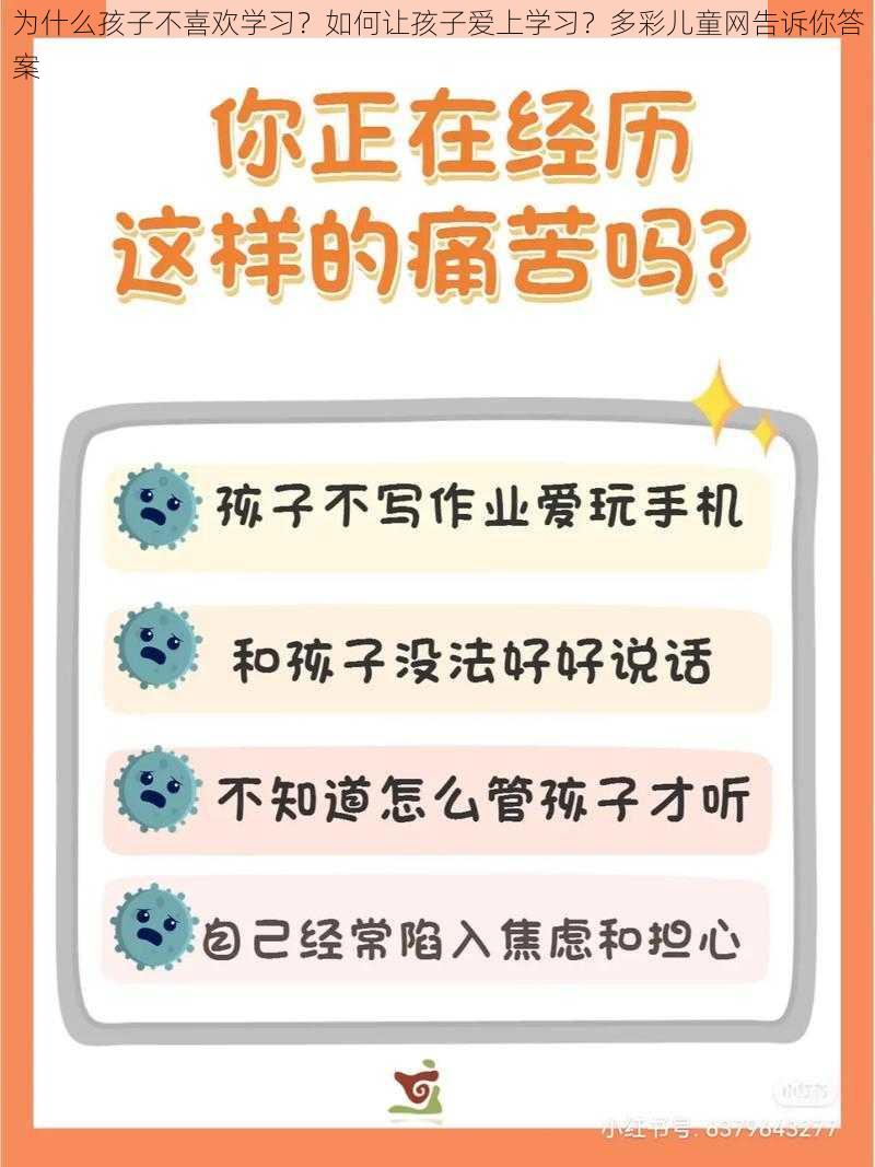 为什么孩子不喜欢学习？如何让孩子爱上学习？多彩儿童网告诉你答案