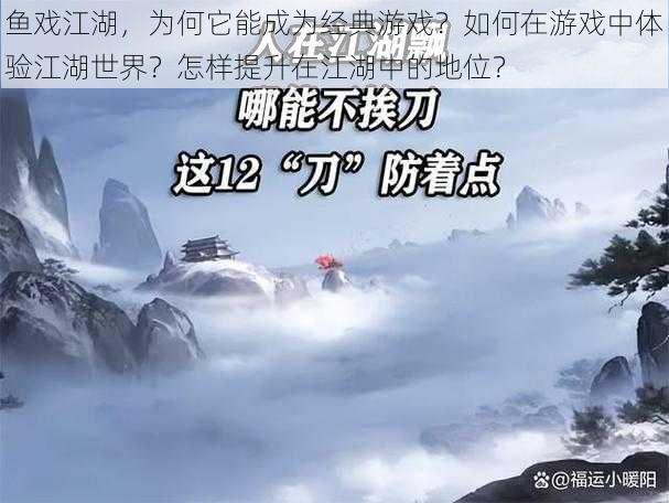 鱼戏江湖，为何它能成为经典游戏？如何在游戏中体验江湖世界？怎样提升在江湖中的地位？