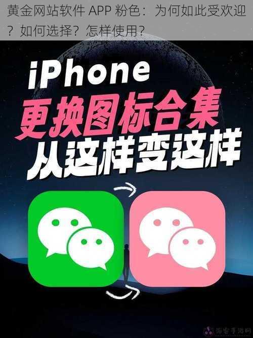 黄金网站软件 APP 粉色：为何如此受欢迎？如何选择？怎样使用？