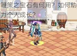 鞭策之宝石有何用？如何助力个人成长？