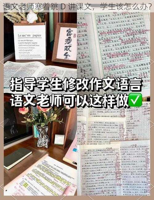 语文老师塞着跳 D 讲课文，学生该怎么办？