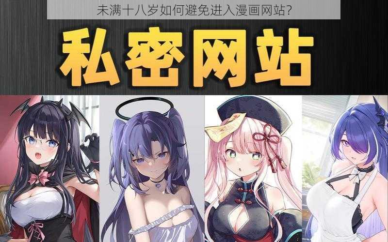 未满十八岁如何避免进入漫画网站？