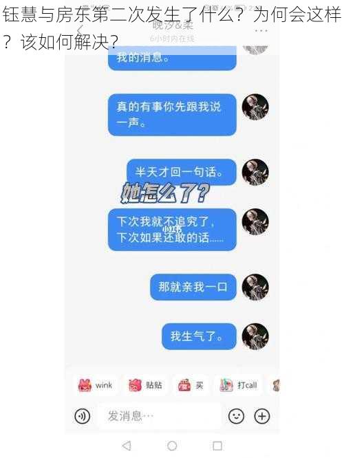 钰慧与房东第二次发生了什么？为何会这样？该如何解决？