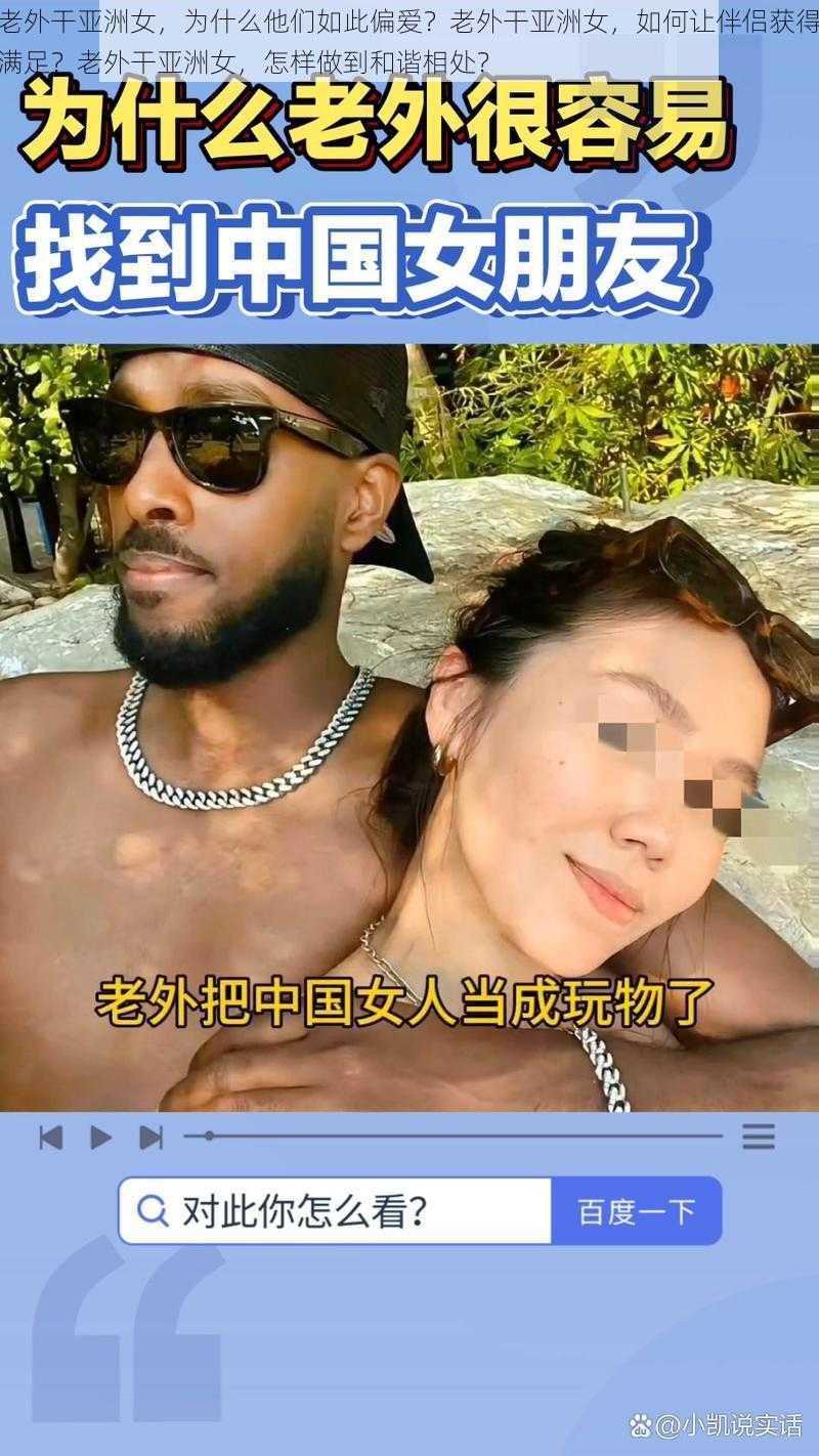 老外干亚洲女，为什么他们如此偏爱？老外干亚洲女，如何让伴侣获得满足？老外干亚洲女，怎样做到和谐相处？