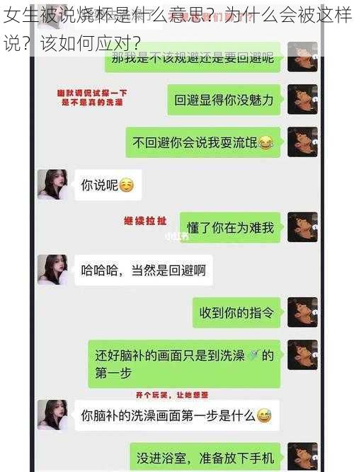 女生被说烧杯是什么意思？为什么会被这样说？该如何应对？