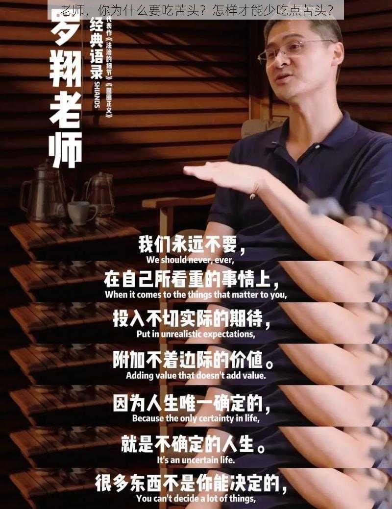 老师，你为什么要吃苦头？怎样才能少吃点苦头？