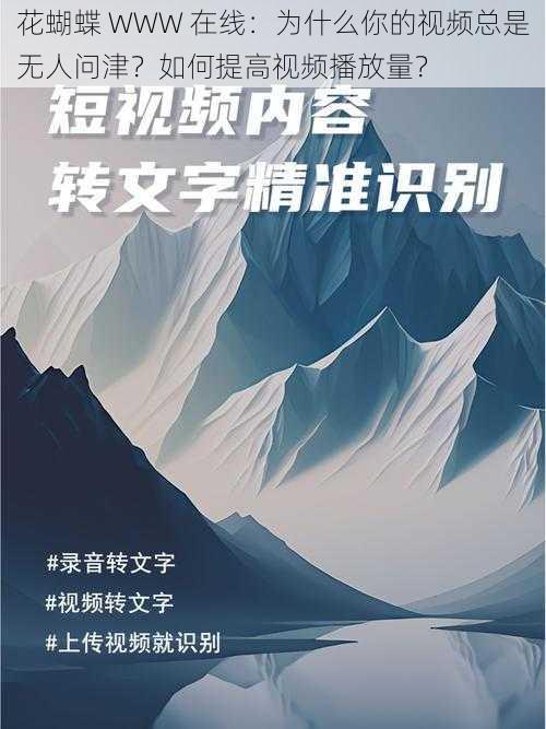 花蝴蝶 WWW 在线：为什么你的视频总是无人问津？如何提高视频播放量？