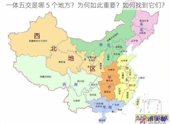 一体五交是哪 5 个地方？为何如此重要？如何找到它们？