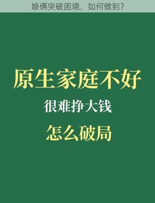 娘俩突破困境，如何做到？