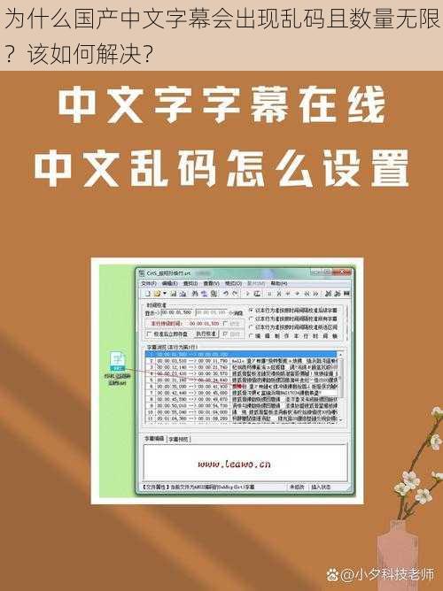 为什么国产中文字幕会出现乱码且数量无限？该如何解决？