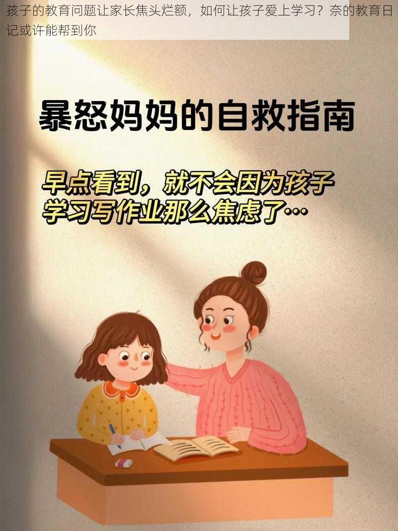 孩子的教育问题让家长焦头烂额，如何让孩子爱上学习？奈的教育日记或许能帮到你