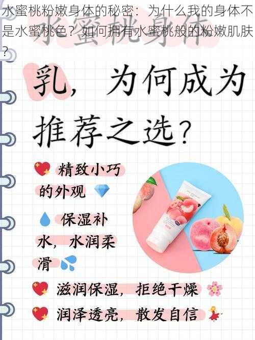 水蜜桃粉嫩身体的秘密：为什么我的身体不是水蜜桃色？如何拥有水蜜桃般的粉嫩肌肤？