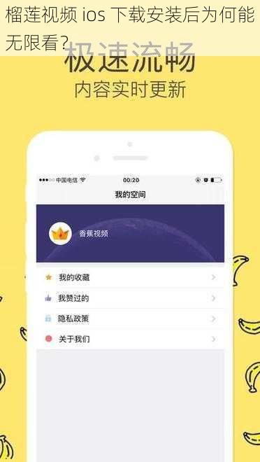 榴莲视频 ios 下载安装后为何能无限看？