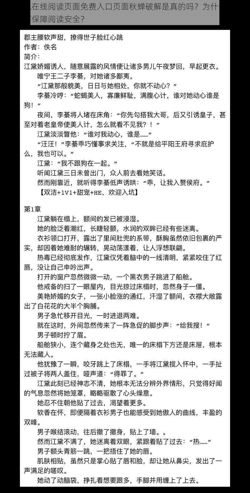 羞羞小说在线阅读页面免费入口页面秋蝉破解是真的吗？为什么会被破解？如何保障阅读安全？