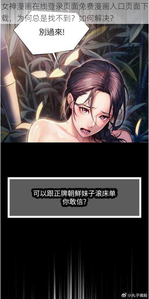 女神漫画在线登录页面免费漫画入口页面下载，为何总是找不到？如何解决？