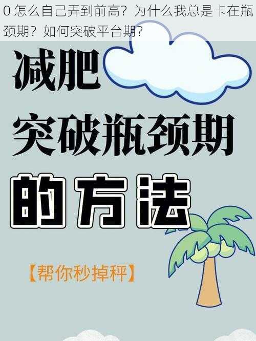 0 怎么自己弄到前高？为什么我总是卡在瓶颈期？如何突破平台期？