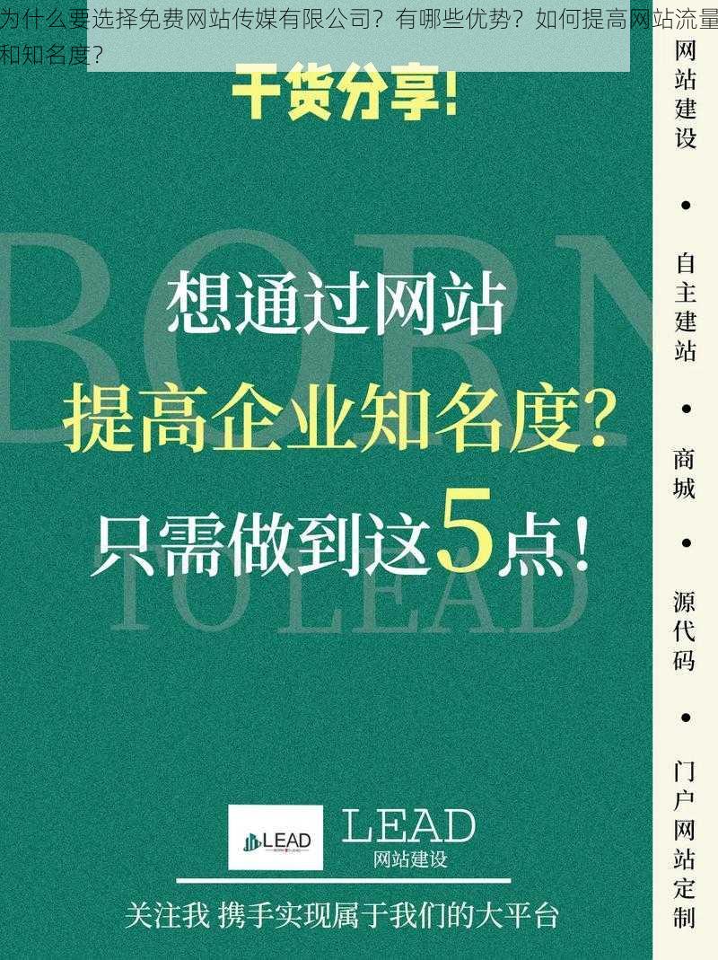 为什么要选择免费网站传媒有限公司？有哪些优势？如何提高网站流量和知名度？