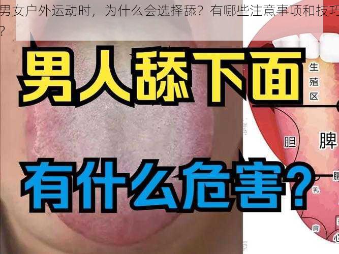 男女户外运动时，为什么会选择舔？有哪些注意事项和技巧？