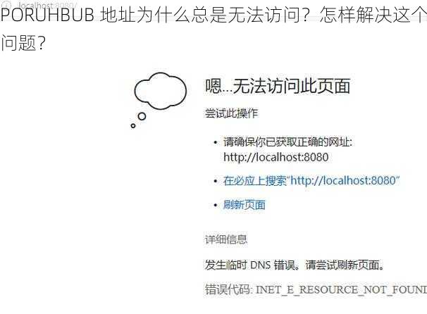 PORUHBUB 地址为什么总是无法访问？怎样解决这个问题？