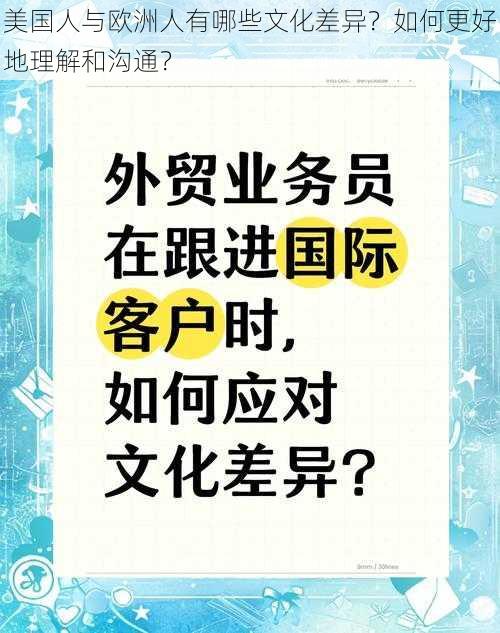 美国人与欧洲人有哪些文化差异？如何更好地理解和沟通？