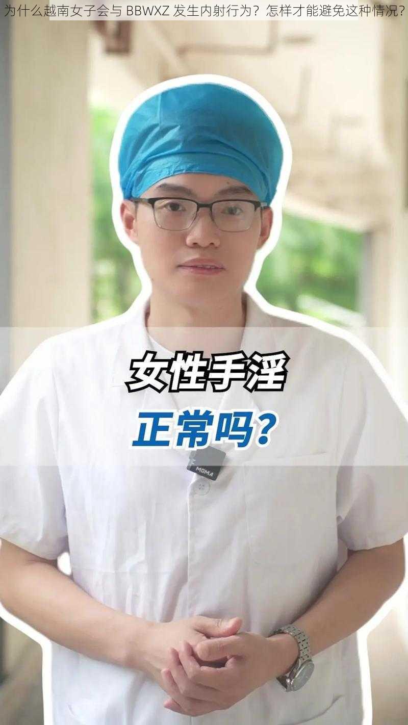 为什么越南女子会与 BBWXZ 发生内射行为？怎样才能避免这种情况？