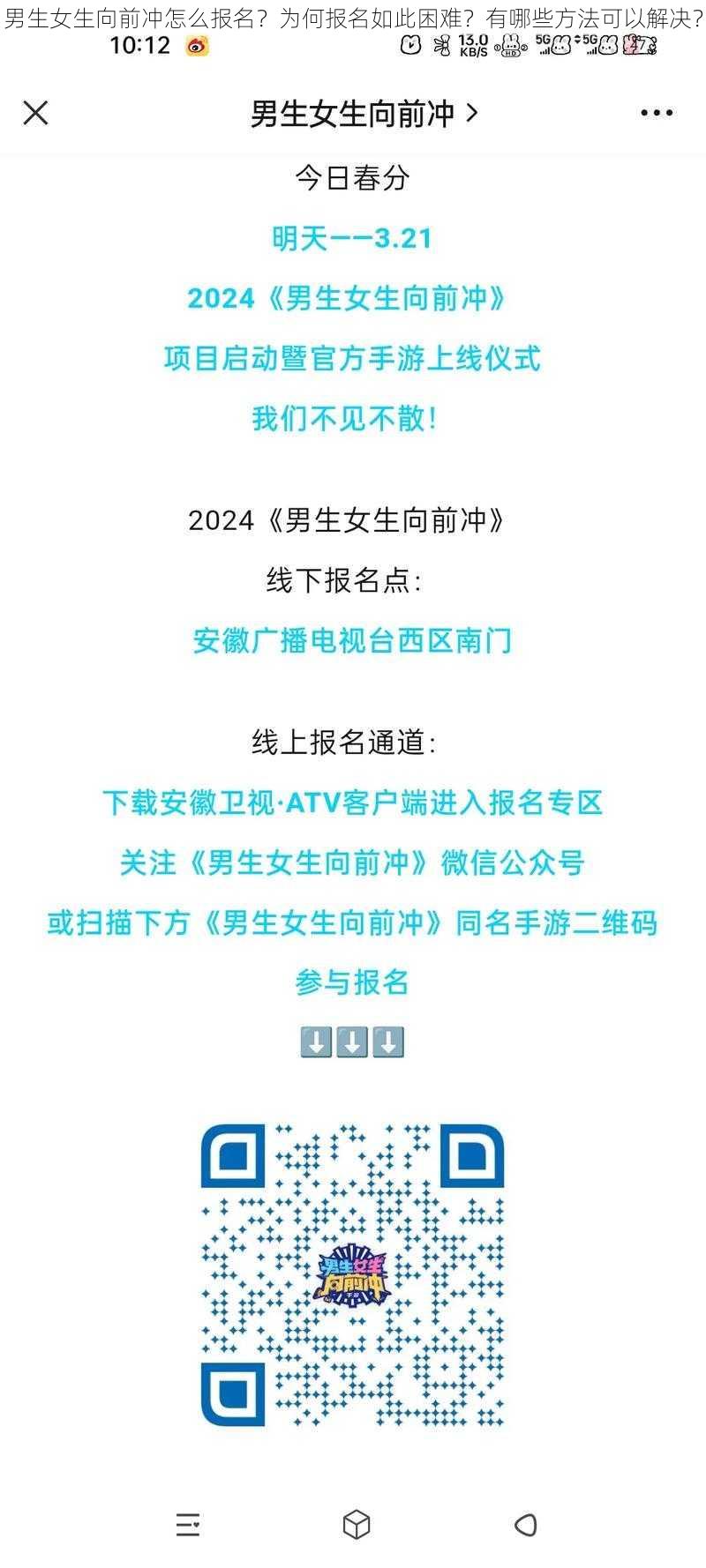 男生女生向前冲怎么报名？为何报名如此困难？有哪些方法可以解决？