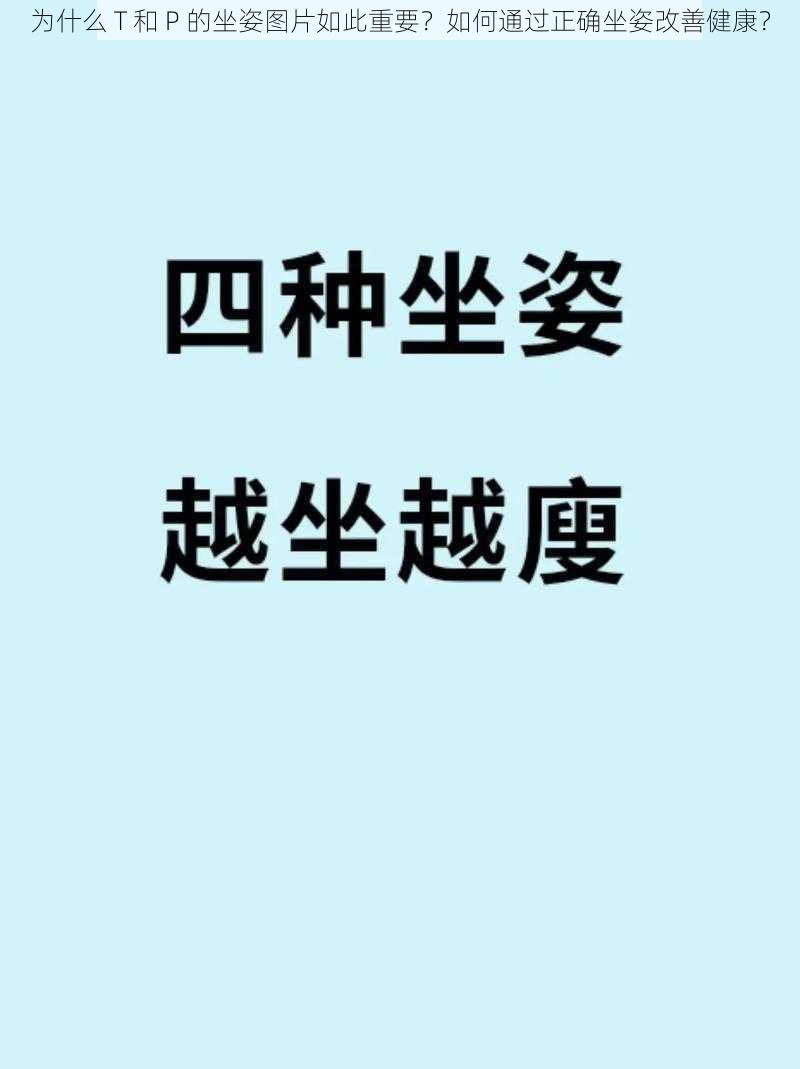 为什么 T 和 P 的坐姿图片如此重要？如何通过正确坐姿改善健康？