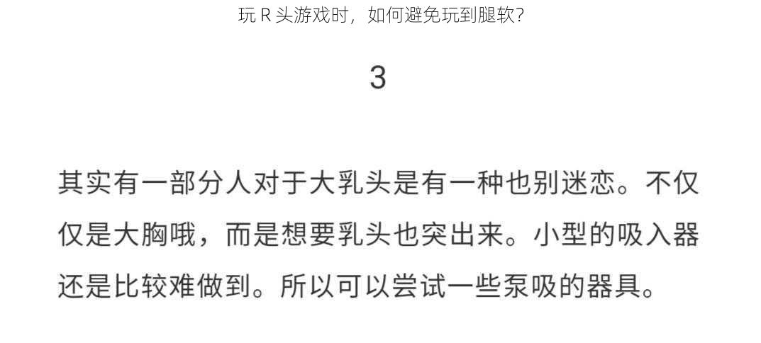 玩 R 头游戏时，如何避免玩到腿软？