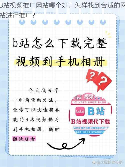 B站视频推广网站哪个好？怎样找到合适的网站进行推广？