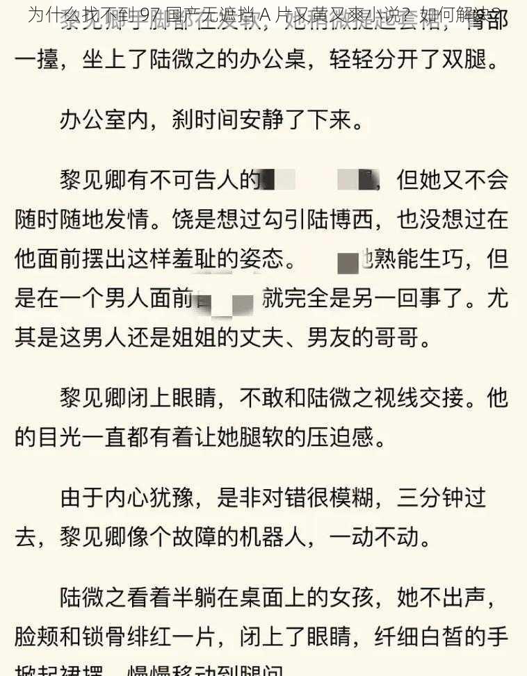 为什么找不到 97 国产无遮挡 A 片又黄又爽小说？如何解决？