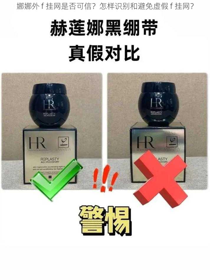 娜娜外 f 挂网是否可信？怎样识别和避免虚假 f 挂网？