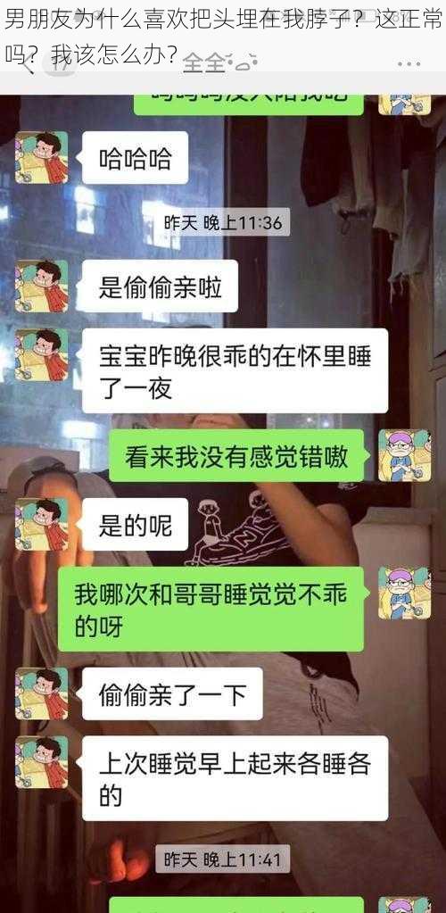 男朋友为什么喜欢把头埋在我脖子？这正常吗？我该怎么办？