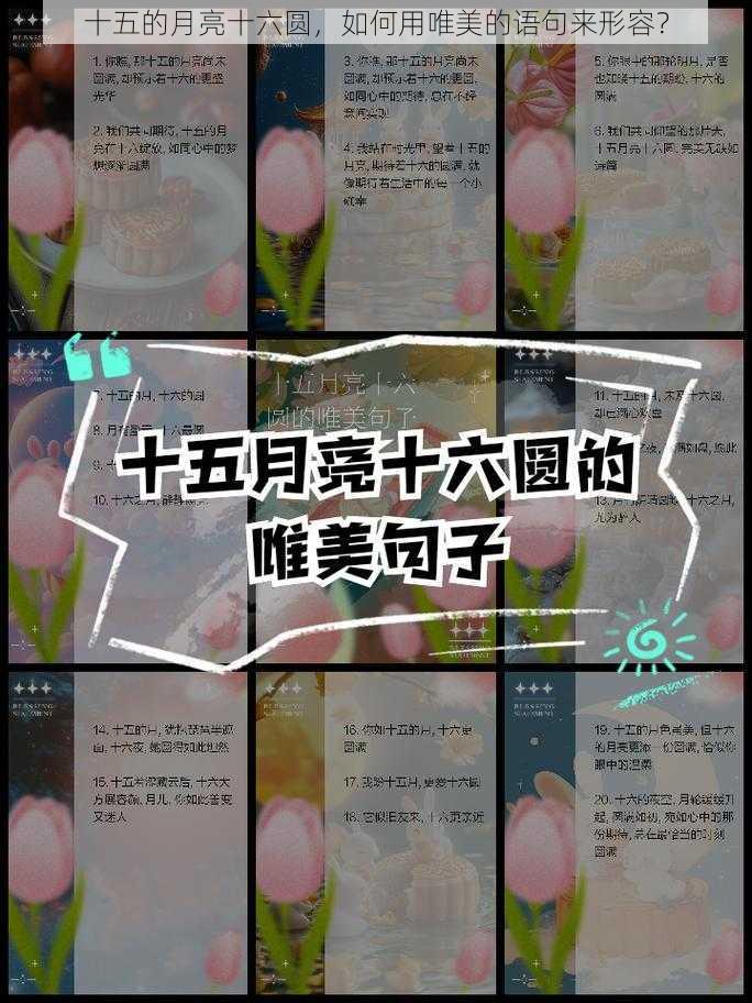 十五的月亮十六圆，如何用唯美的语句来形容？