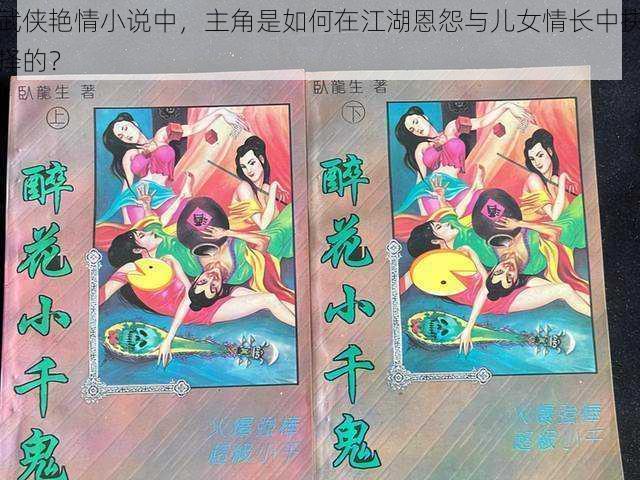 武侠艳情小说中，主角是如何在江湖恩怨与儿女情长中抉择的？