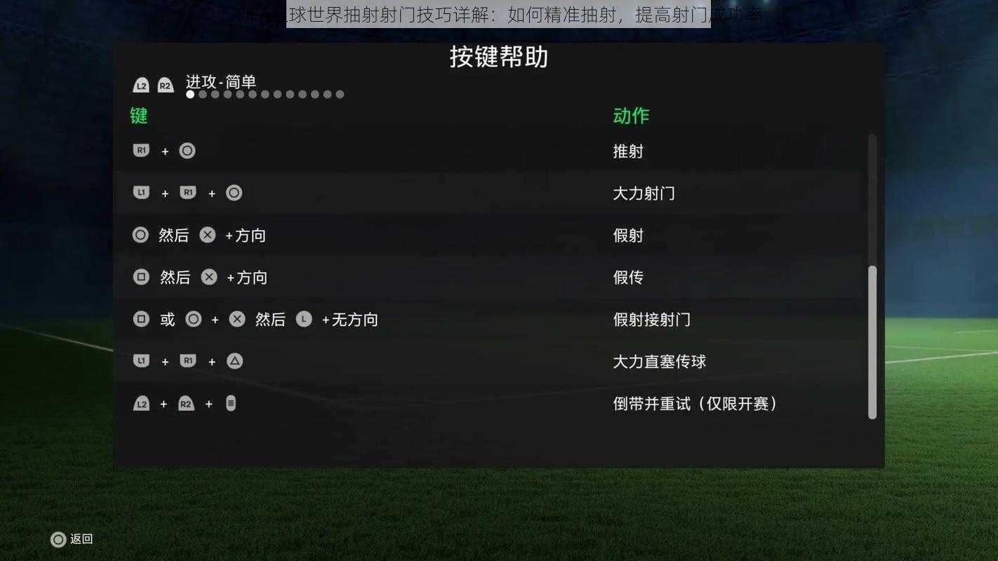 FIFA足球世界抽射射门技巧详解：如何精准抽射，提高射门成功率