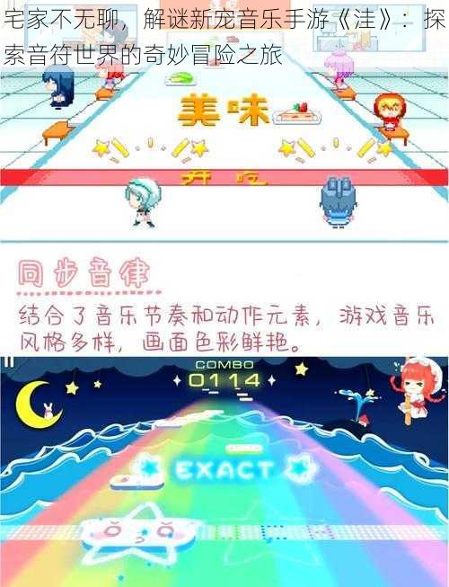 宅家不无聊，解谜新宠音乐手游《洼》：探索音符世界的奇妙冒险之旅