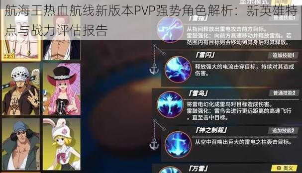 航海王热血航线新版本PVP强势角色解析：新英雄特点与战力评估报告