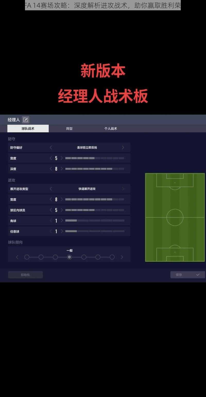 FIFA 14赛场攻略：深度解析进攻战术，助你赢取胜利荣光