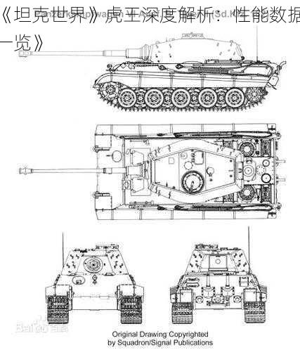 《坦克世界》虎王深度解析：性能数据一览》