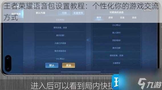 王者荣耀语音包设置教程：个性化你的游戏交流方式