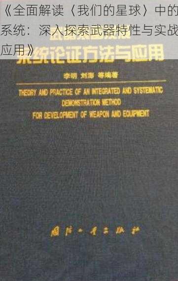 《全面解读〈我们的星球〉中的系统：深入探索武器特性与实战应用》