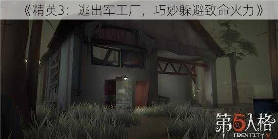 《精英3：逃出军工厂，巧妙躲避致命火力》