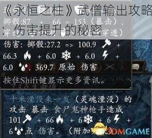 《永恒之柱》武僧输出攻略：伤害提升的秘密