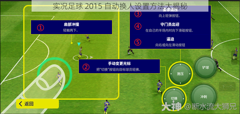 实况足球 2015 自动换人设置方法大揭秘