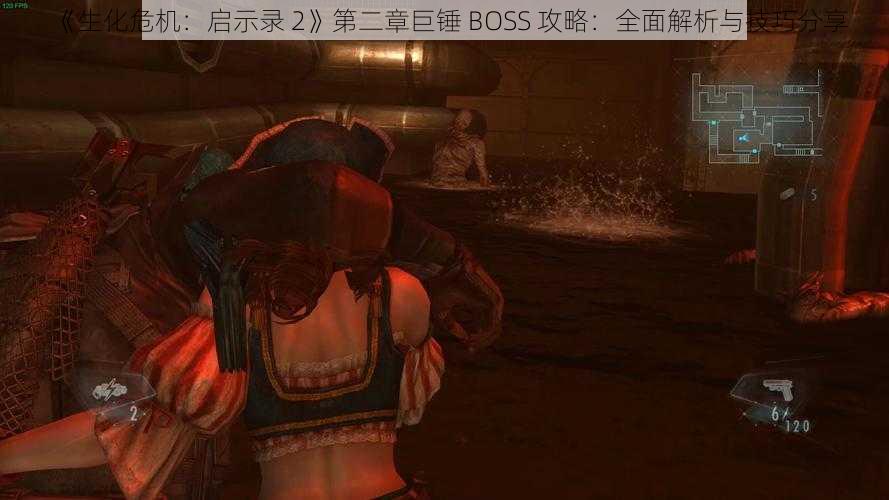 《生化危机：启示录 2》第二章巨锤 BOSS 攻略：全面解析与技巧分享