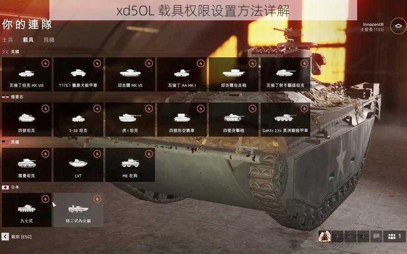 xd5OL 载具权限设置方法详解