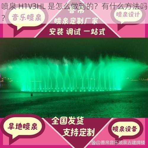 喷泉 H1V3HL 是怎么做到的？有什么方法吗？